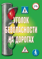 Комплект плакатов "Уголок безопасности на дорогах" - fgospostavki.ru - Мурманск