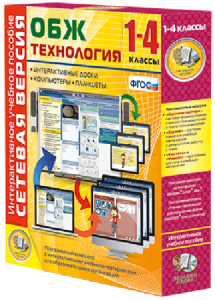 Сетевая версия. ОБЖ Технология. 1-4 класс - fgospostavki.ru - Мурманск