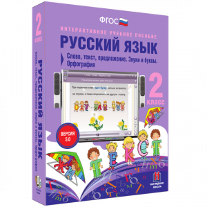 Русский язык. 2 класс. Слово, текст, предложение. Звуки и буквы. Орфография - fgospostavki.ru - Мурманск