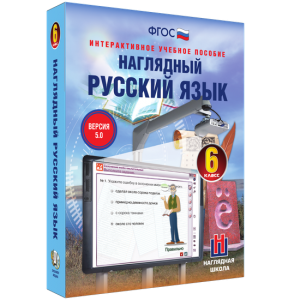 Наглядный русский язык. 6 класс - fgospostavki.ru - Мурманск