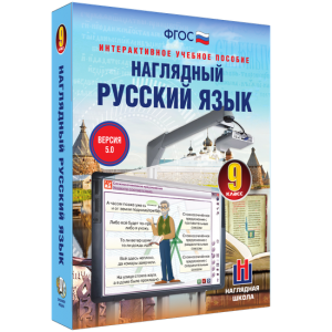Наглядный русский язык. 9 класс - fgospostavki.ru - Мурманск