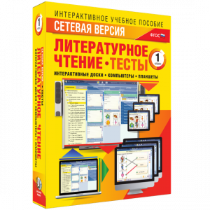 Сетевая версия. Тесты. Литературное чтение 1 класс - fgospostavki.ru - Мурманск