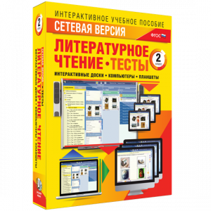 Сетевая версия. Тесты. Литературное чтение 2 класс - fgospostavki.ru - Мурманск