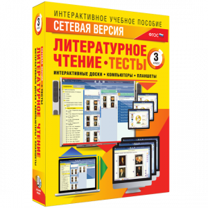 Сетевая версия. Тесты. Литературное чтение 3 класс - fgospostavki.ru - Мурманск