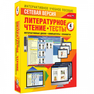 Сетевая версия. Тесты. Литературное чтение 4 класс - fgospostavki.ru - Мурманск