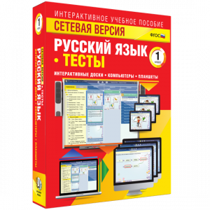 Сетевая версия. Тесты. Русский язык 1 класс - fgospostavki.ru - Мурманск