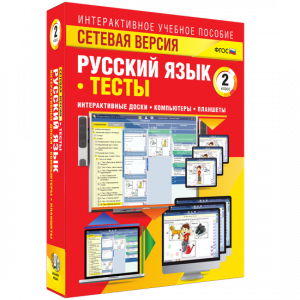 Сетевая версия. Тесты. Русский язык 2 класс - fgospostavki.ru - Мурманск