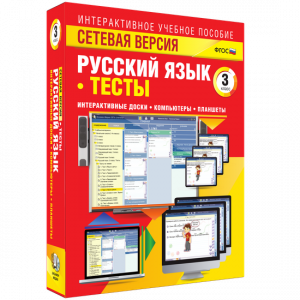 Сетевая версия. Тесты. Русский язык 3 класс - fgospostavki.ru - Мурманск
