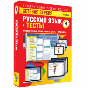 Сетевая версия. Тесты. Русский язык 4 класс - fgospostavki.ru - Мурманск