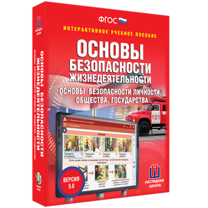 ОБЖ. Основы безопасности личности, общества, государства - fgospostavki.ru - Мурманск