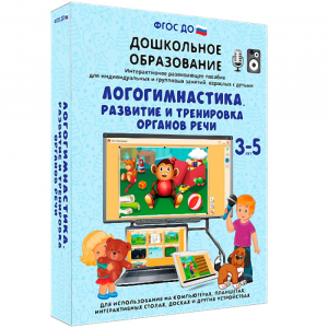 Интерактивное развивающее пособие "Логогимнастика. Развитие и тренировка органов речи" - fgospostavki.ru - Мурманск