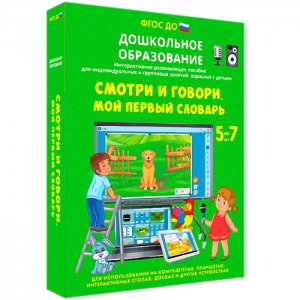 Интерактивное развивающее пособие "Смотри и говори. Мой первый словарь" - fgospostavki.ru - Мурманск