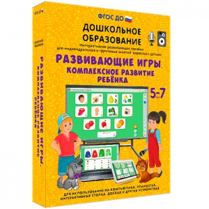 Интерактивное развивающее пособие "Развивающие игры. Комплексное развитие ребенка" - fgospostavki.ru - Мурманск