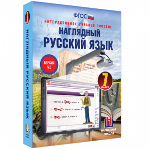 Наглядный русский язык. 7 класс - fgospostavki.ru - Мурманск