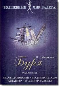 DVD "Буря" сказка-балет для детей - fgospostavki.ru - Мурманск