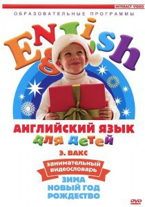 DVD Английский для детей 4-7 лет. "Занимательный видеословарь. Часть 3 «Зима. Новый Год. Рождество»" - fgospostavki.ru - Мурманск
