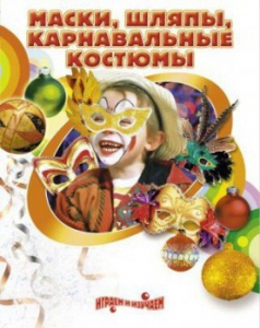 DVD "Маски, шляпы, карнавальные костюмы своими руками" - fgospostavki.ru - Мурманск