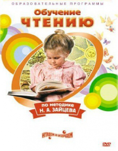 DVD "Чтение. Обучение чтению по методике Н.А. Зайцева" - fgospostavki.ru - Мурманск