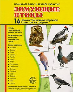 Демонстрационные карточки "Зимующие птицы" - fgospostavki.ru - Мурманск