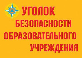 Комплект плакатов "Уголок безопасности образовательного учреждения" - fgospostavki.ru - Мурманск