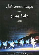 DVD "Лебединое озеро" П. И Чайковского (балет Большого театра) - fgospostavki.ru - Мурманск