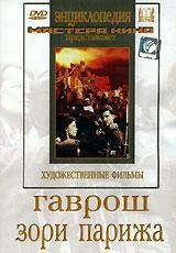 DVD художественный фильм "Гаврош. Зори Парижа" - fgospostavki.ru - Мурманск