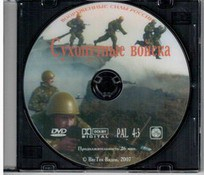 DVD "Сухопутные войска" - fgospostavki.ru - Мурманск