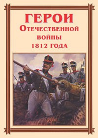 Комплект плакатов "Герои Отечественной войны 1812 года" - fgospostavki.ru - Мурманск