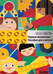 Книга для учителя. Конструктор "Первые механизмы" - fgospostavki.ru - Мурманск