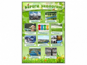 Стенд "Береги экологию" - fgospostavki.ru - Мурманск
