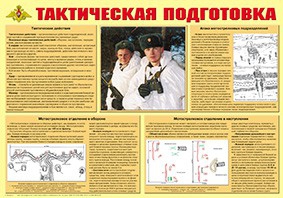 Плакат "Тактическая подготовка" - fgospostavki.ru - Мурманск