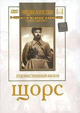 DVD художественный фильм "Щорс" - fgospostavki.ru - Мурманск