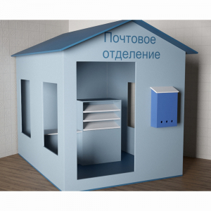 Игровой домик «Почта» - fgospostavki.ru - Мурманск