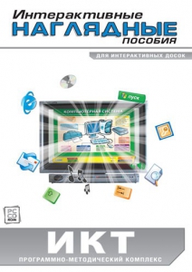 Интерактивные наглядные пособия. ИКТ. Программно-методический комплекс - fgospostavki.ru - Мурманск