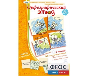 Орфографический этюд - fgospostavki.ru - Мурманск