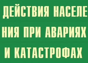 Комплект плакатов "Действия населения при авариях и катастрофах" - fgospostavki.ru - Мурманск