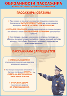 Таблица "Обязанности пассажира" (100х140 сантиметров, винил) - fgospostavki.ru - Мурманск