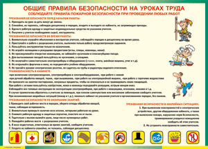 Таблица "Общие правила безопасности на уроках труда" (100х140 сантиметров, винил) - fgospostavki.ru - Мурманск