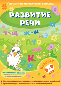 Развитие речи. Программно-методический комплекс - fgospostavki.ru - Мурманск