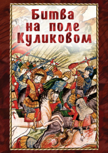 DVD "Битва на поле Куликовом" - fgospostavki.ru - Мурманск