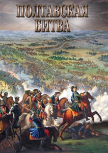 DVD "Полтавская битва" - fgospostavki.ru - Мурманск