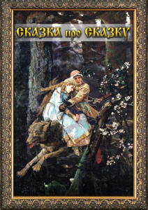 DVD "Сказка про сказку" - fgospostavki.ru - Мурманск