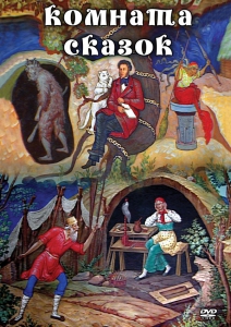 DVD "Комната сказок" - fgospostavki.ru - Мурманск