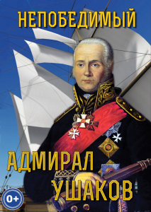 DVD "Непобедимый адмирал Ушаков" - fgospostavki.ru - Мурманск
