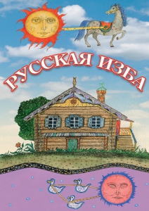 DVD "Русская изба" - fgospostavki.ru - Мурманск