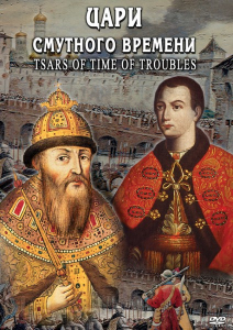 DVD "Цари смутного времени" - fgospostavki.ru - Мурманск