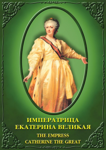 DVD "Императрица Екатерина Великая" - fgospostavki.ru - Мурманск