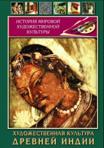 DVD "Художественная культура древней Индии" - fgospostavki.ru - Мурманск