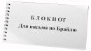 Блокнот для письма по Брайлю 30 листов - fgospostavki.ru - Мурманск