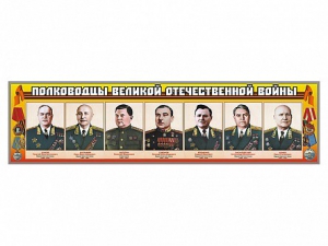 Стенды "Полководцы Великой Отечественной войны" Вариант 1 - fgospostavki.ru - Мурманск